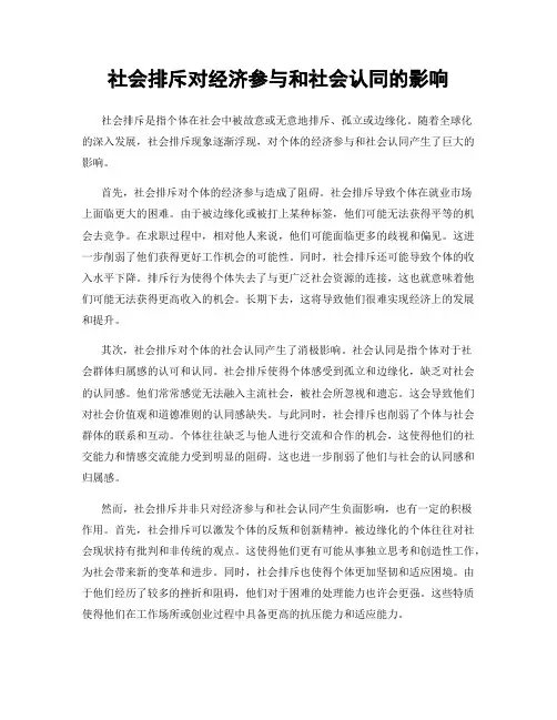 社会排斥对经济参与和社会认同的影响