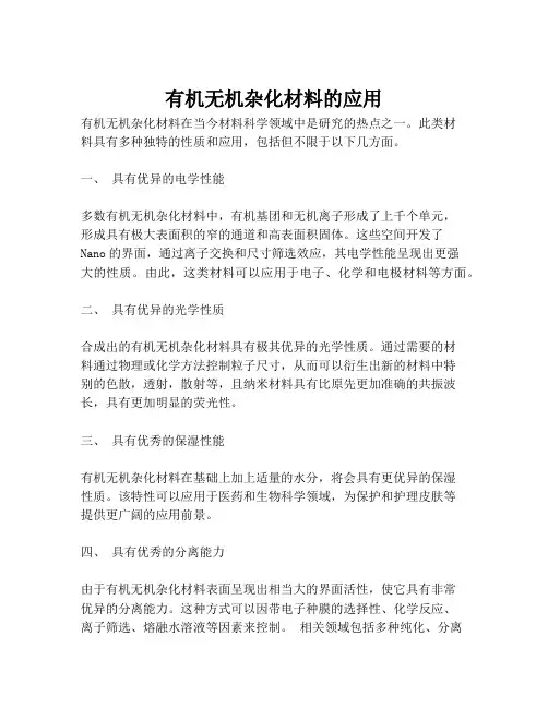 有机无机杂化材料的应用
