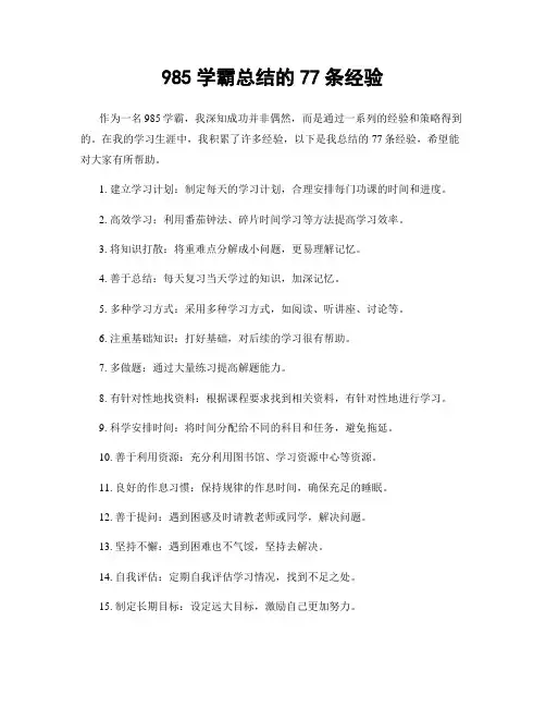 985学霸总结的77条经验