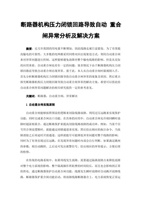 断路器机构压力闭锁回路导致自动重合闸异常分析及解决方案