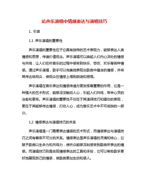 论声乐演唱中情感表达与演唱技巧