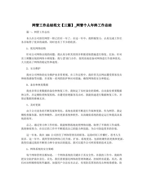 网管工作总结范文【三篇】_网管个人年终工作总结