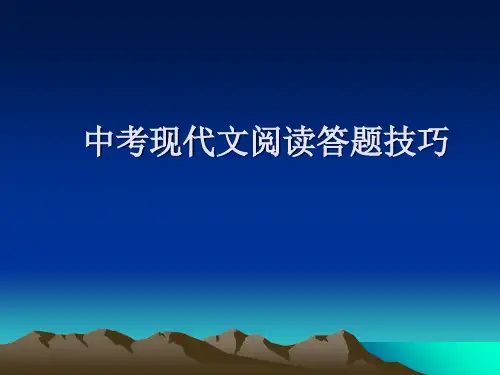 总复习中考现代文阅读答题技巧