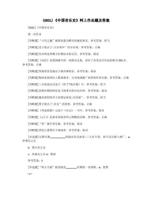 (0831)《中国音乐史》网上作业题及答案