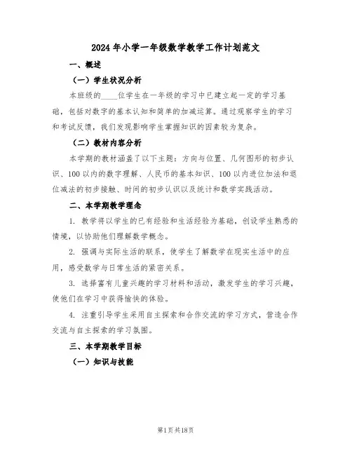 2024年小学一年级数学教学工作计划范文（六篇）