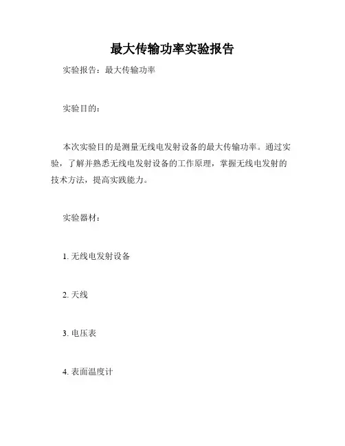 最大传输功率实验报告