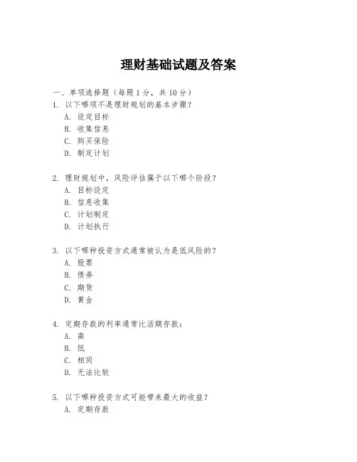 理财基础试题及答案
