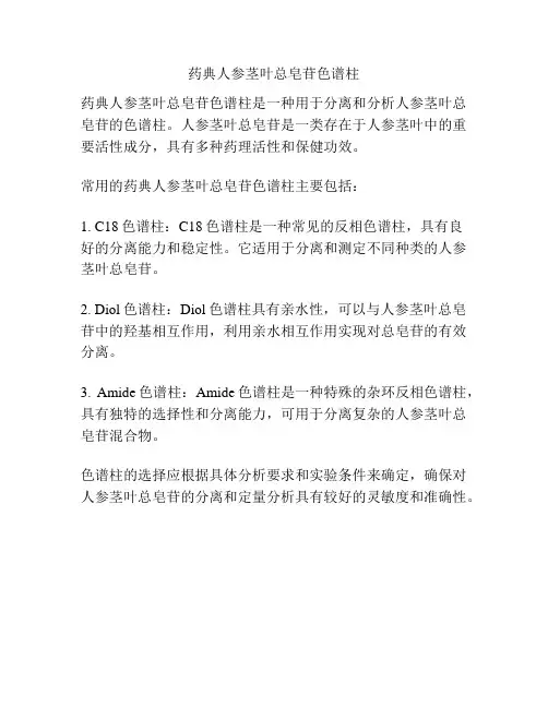 药典人参茎叶总皂苷色谱柱