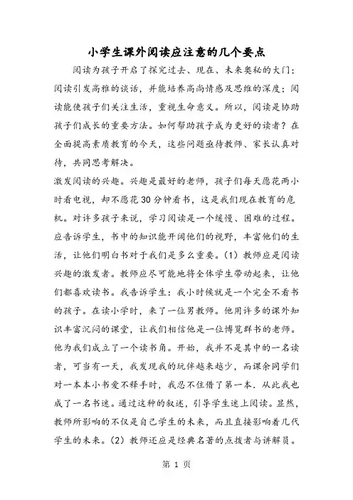 小学生课外阅读应注意的几个要点