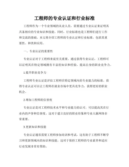 工程师的专业认证和行业标准