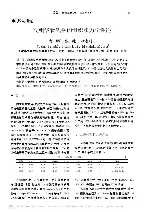 高钢级管线钢的组织和力学性能