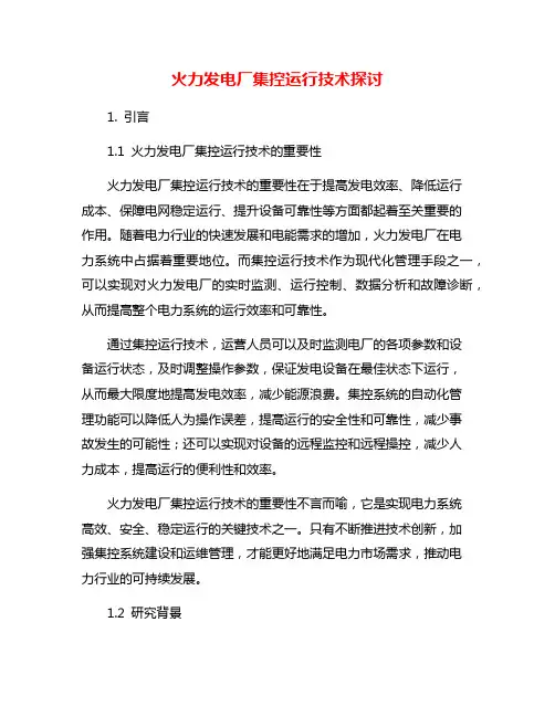 火力发电厂集控运行技术探讨