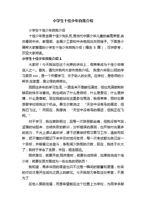 小学生十佳少年自我介绍（精选8篇）