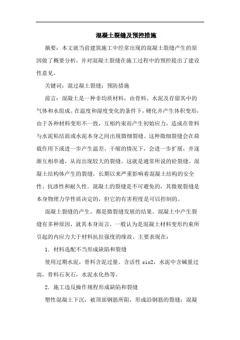 混凝土裂缝及预控措施