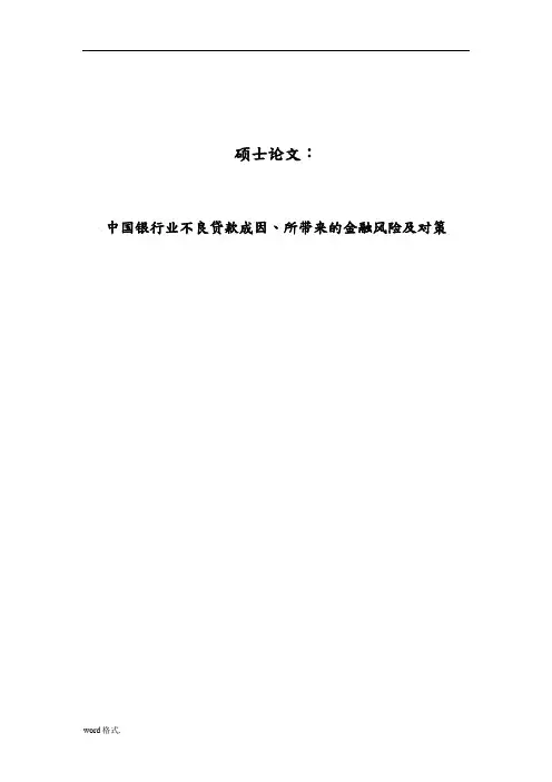 中国银行业不良贷款成因所带来的金融风险与对策论文
