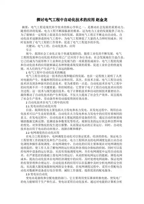 探讨电气工程中自动化技术的应用 赵金龙