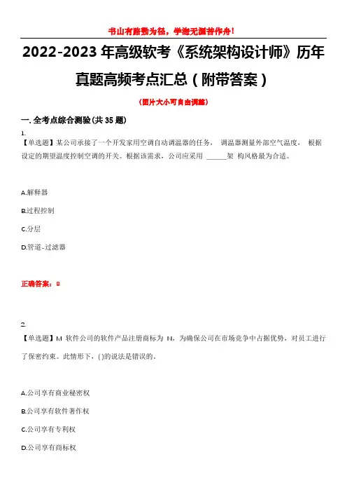 2022-2023年高级软考《系统架构设计师》历年真题高频考点汇总4(附带答案)