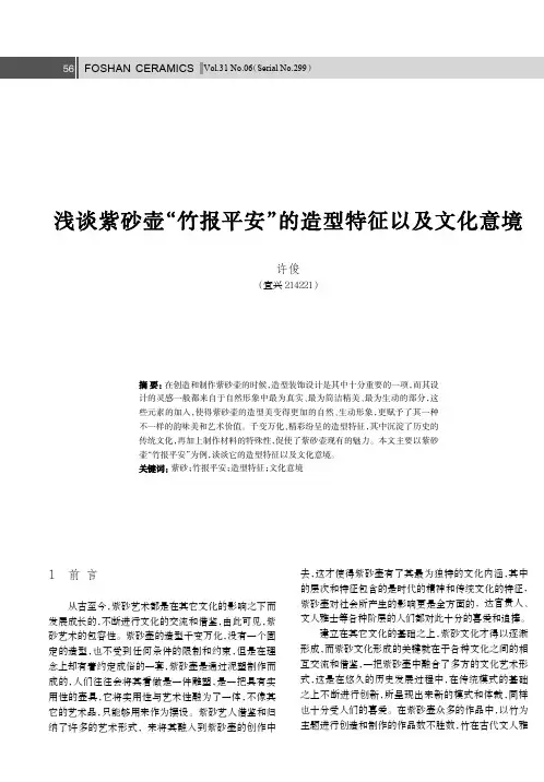 浅谈紫砂壶“竹报平安”的造型特征以及文化意境