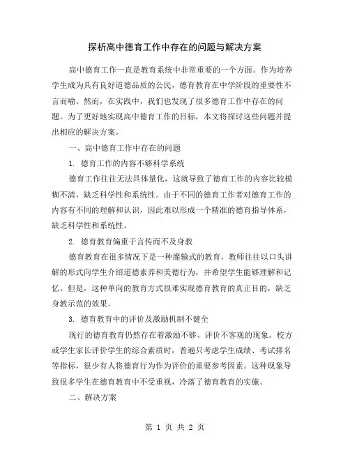 探析高中德育工作中存在的问题与解决方案