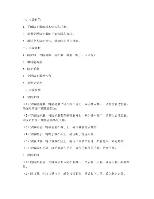 穿脱防护服的实验报告