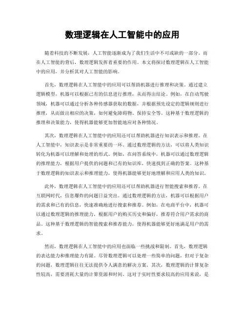 数理逻辑在人工智能中的应用