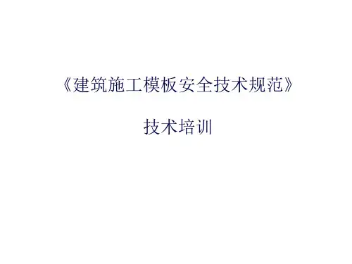 JGJ《建筑施工模板安全工艺规范》图解培训(建工)