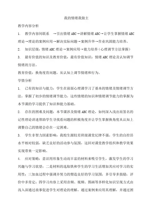 我的情绪我做主 教案