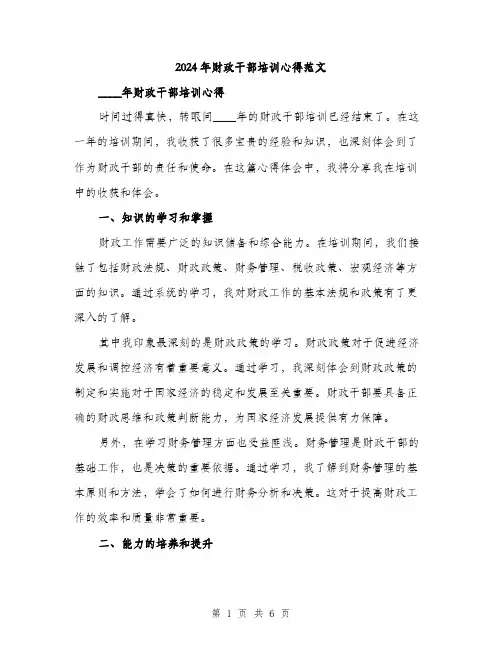 2024年财政干部培训心得范文(二篇)