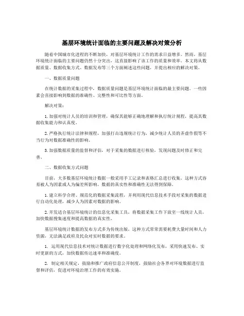 基层环境统计面临的主要问题及解决对策分析