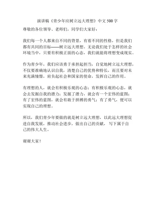 演讲稿《青少年应树立远大理想》中文500字