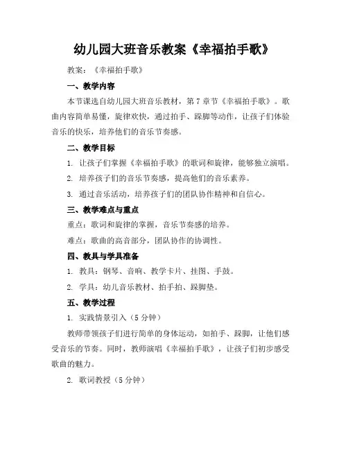 幼儿园大班音乐教案《幸福拍手歌》