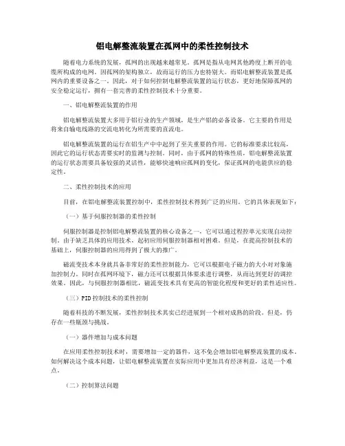 铝电解整流装置在孤网中的柔性控制技术