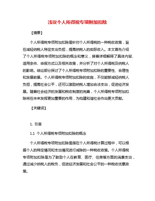 浅议个人所得税专项附加扣除