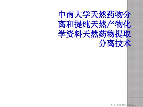 中南大学天然药物分离和提纯天然产物化学资料天然药物提取分离技术