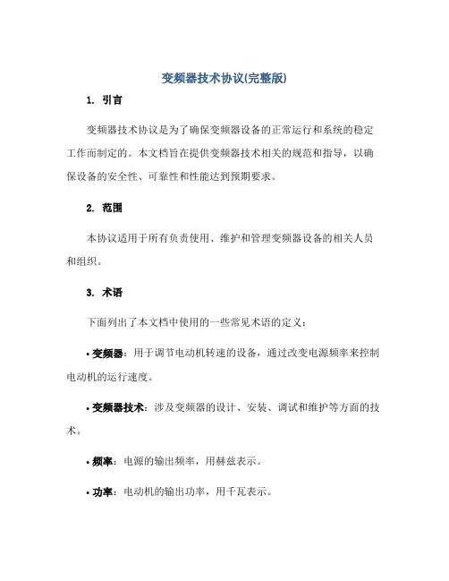 2023变频器技术协议(完整版)