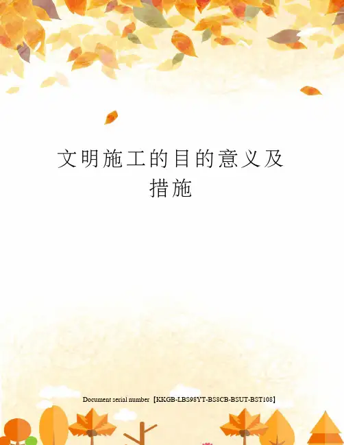 文明施工的目的意义及措施