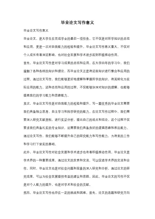 毕业论文写作意义