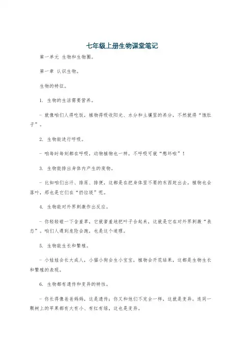 七年级上册生物课堂笔记