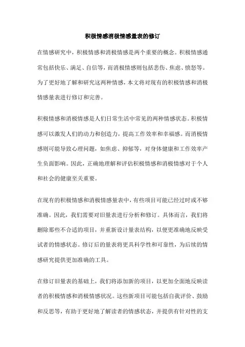 积极情感消极情感量表的修订