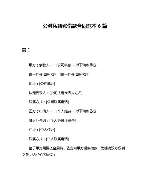 公对私转账借款合同范本6篇