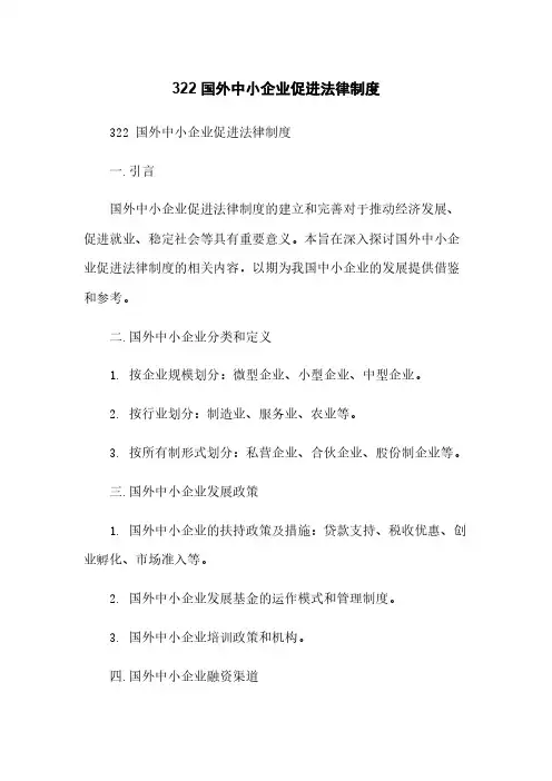 322 国外中小企业促进法律制度
