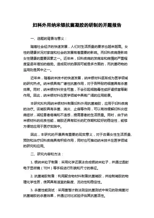 妇科外用纳米银抗菌凝胶的研制的开题报告
