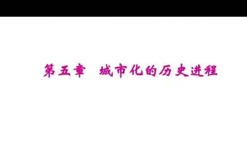 第五章城市化的历史进程2011.11.18