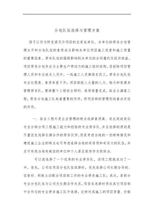 专业分包的选择与管理方案说明