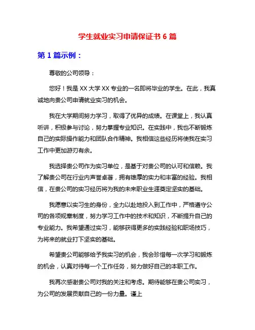 学生就业实习申请保证书6篇