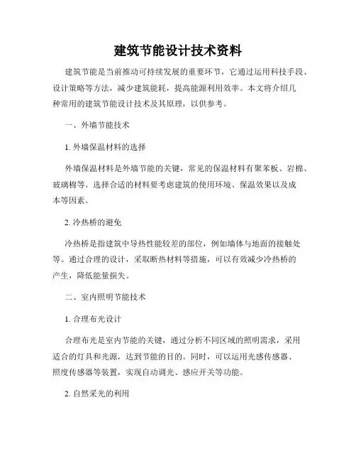 建筑节能设计技术资料