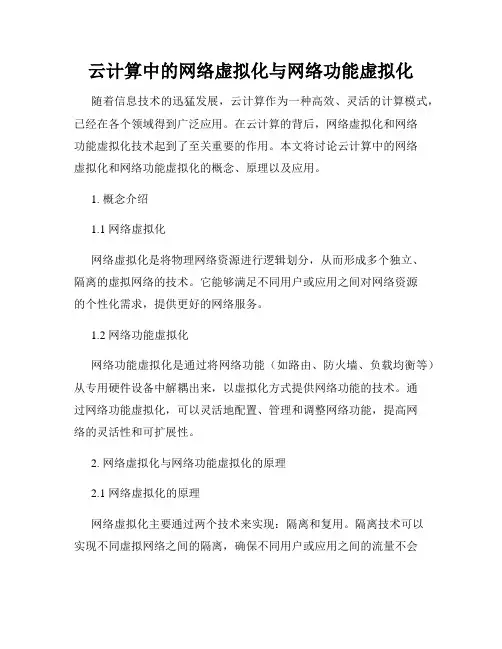 云计算中的网络虚拟化与网络功能虚拟化