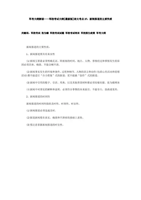 军考大纲解读——军校考试大纲[最新版]语文考点27：新闻报道的主要性质