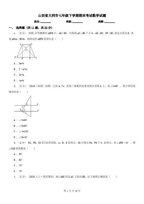 山西省大同市七年级下学期期末考试数学试题 