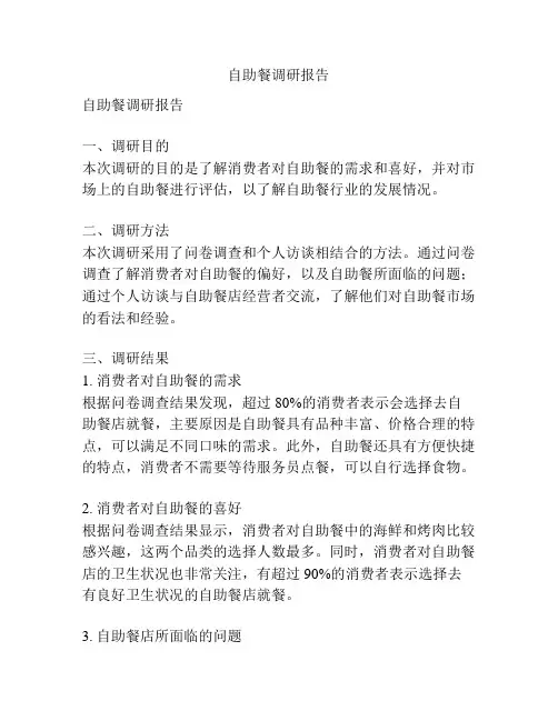 自助餐调研报告
